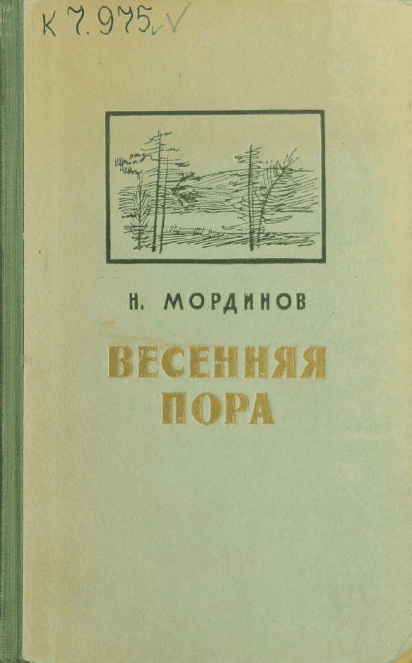 Роман народного писателя Якутии Н. Мординова 